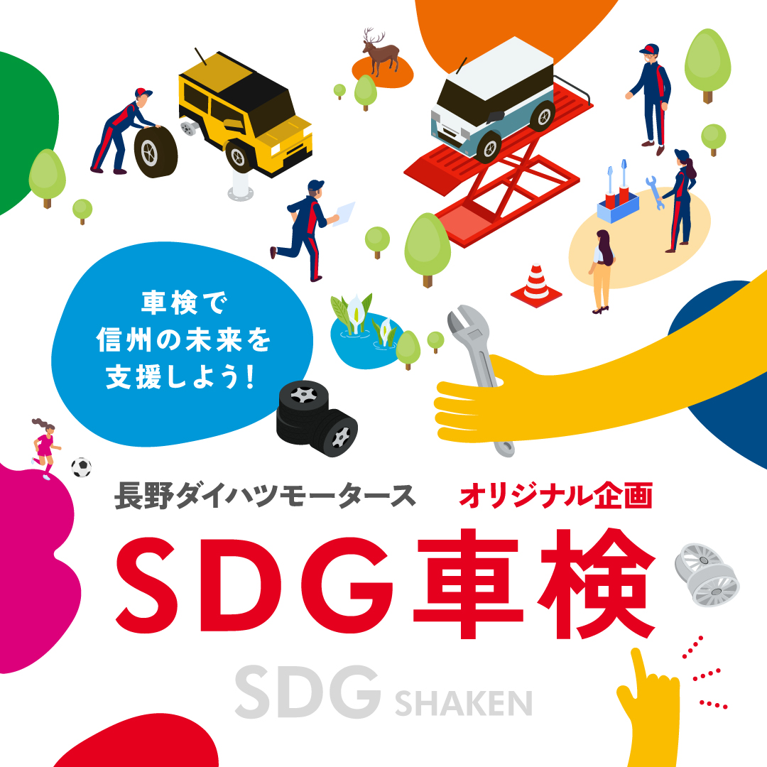 SDG車検